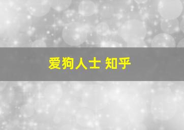 爱狗人士 知乎